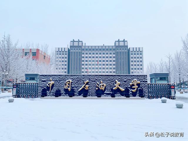 选择中国石油大学(华东)，放弃中国石油大学(北京)的人，后悔了吗