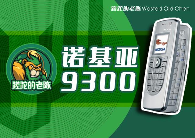 是手机还是电脑——诺基亚9300手机