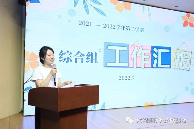 不忘初心牢记使命——芳草地国际学校世纪小学召开期末工作总结会