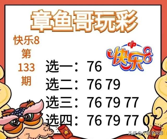 第2023133期快乐8笔记-仅供公益娱乐