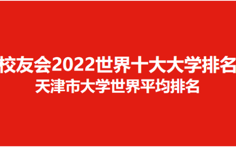 天津商业大学排名(天津商业大学排名)
