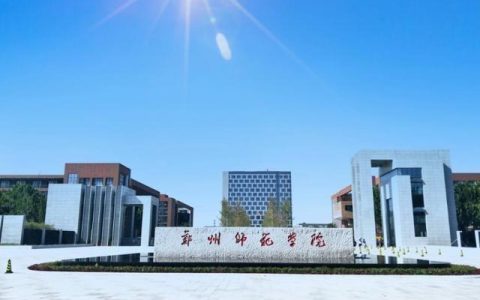 焦作师范高等专科学校(焦作师范高等专科学校)