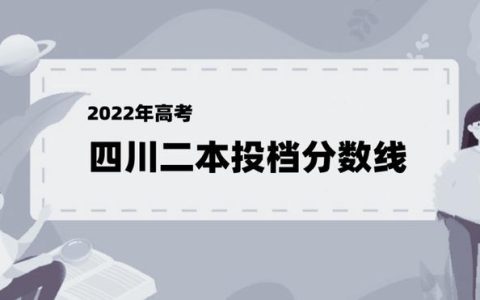 四川的二本大学(四川的二本大学有哪些)