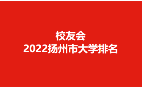 扬州职业大学怎么样(扬州职业大学怎么样,在大专中怎么样)