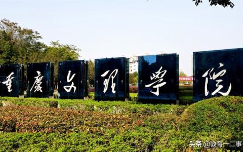 重庆二本大学有哪些大学(重庆二本大学有哪些大学排名)
