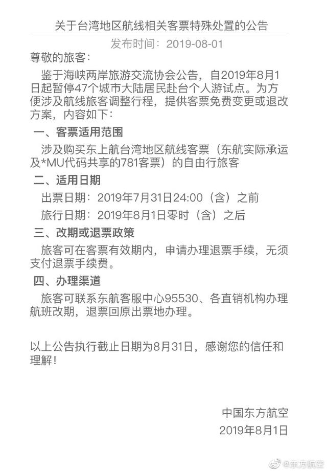 川航等多家航空公司发布公告：台湾航线已购票自由行旅客可免费退票