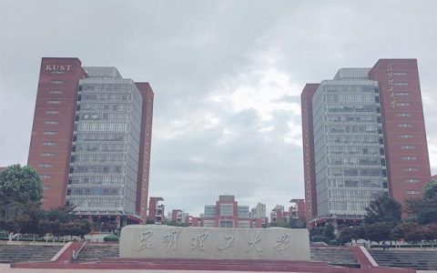 昆明理工大学分数线(昆明理工大学分数线2018)