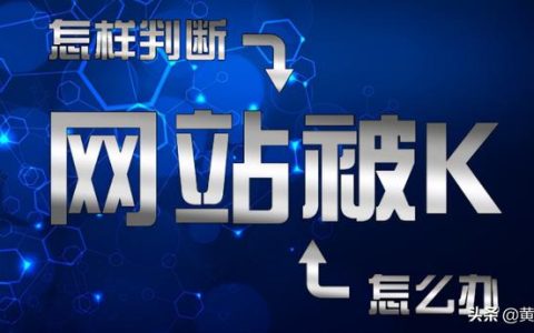 怎么样把网站k掉，网站被k了怎么处理