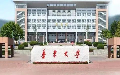 山东鲁东大学(山东鲁东大学分数线)