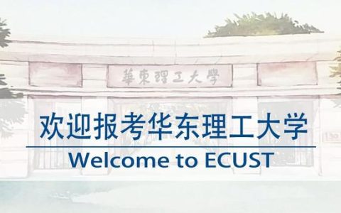 华东理工大学招生网(华东理工大学招生网查询)
