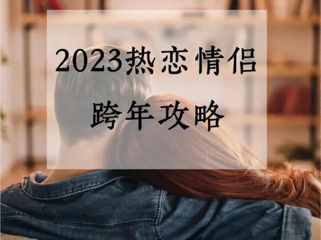 情侣跨年打开方式，给ta满满的仪式感
