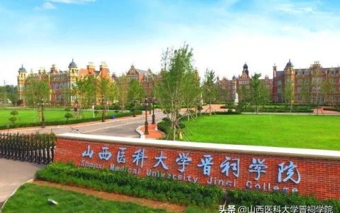 山西医科大学晋祠学院(山西医科大学晋祠学院转设)