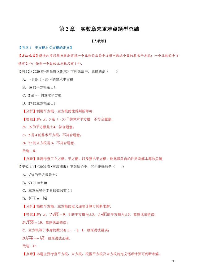 初一（七年级）数学实数重点题型46个考点，耗时10天做成答案技巧