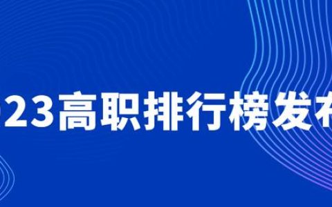 高职类院校(高职类院校排名一览表)