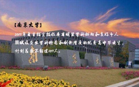 南京大学自主招生简章(南京大学在职研究生招生简章2022)