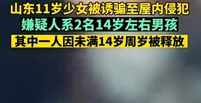 11岁女孩被14岁男孩录“黄色视频”，施暴者却因年纪小被无罪释放
