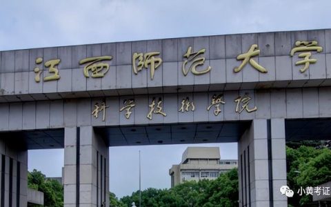 江西师范大学科学技术学院(江西师范大学科学技术学院)