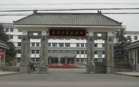曲阜中医药学校(曲阜中医药学校招生电话)