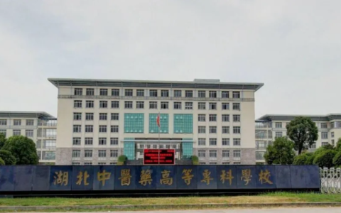四川中医药高等专科学校(四川中医药高等专科学校官网)