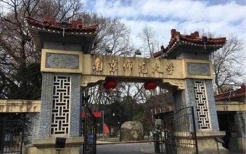 盐城市高等师范学校(徐州高等师范学校)