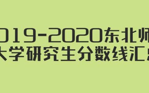 东北师范大学研究生分数线(东北师范大学研究生分数线会计)