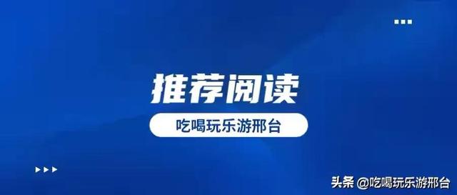 开学时间公布！邢台多个高中初中开学