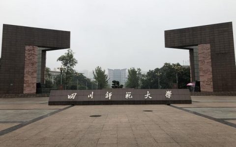 四川师范大学专业(四川师范大学专业评估)