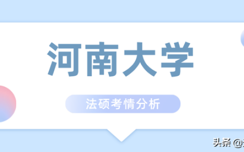 河南大学法学研究生(河南大学法学研究生考试科目)