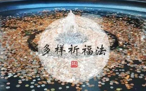 怎么样向鬼神许愿，怎么样向鬼神许愿最灵验