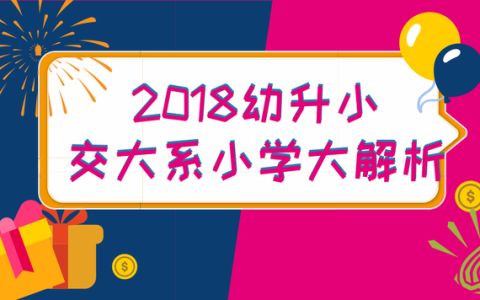 交大阳光幼儿园怎么样，交大小学怎么样