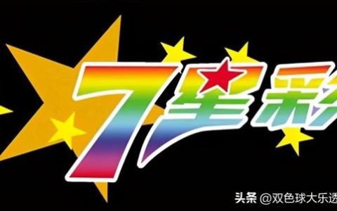 体彩七位数开奖号码（中国体彩开出神秘的七位数）