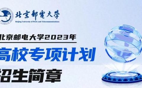 北京邮电大学招生(北京邮电大学招生章程)