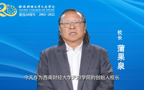 西南财经大学天府学院主页(西南财经大学天府学院是几本学校)