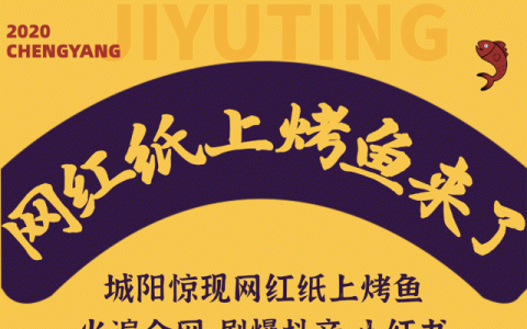 城阳万科玫瑰里怎么样，纸上烤鱼电话