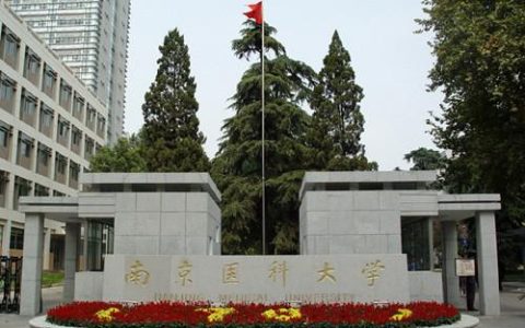 南京医科大学专业(南京医科大学专业评级)