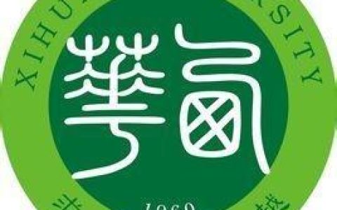 西华大学教务系统(西华大学教务系统专升本)