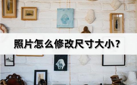 怎么样更改照片大小，照片如何修改大小尺寸
