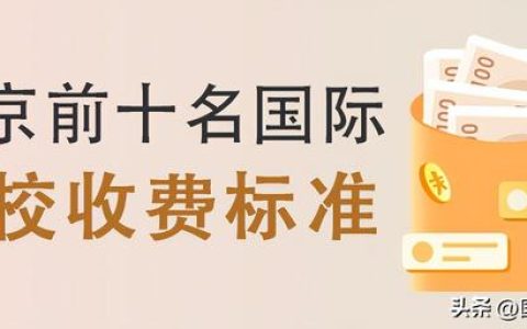 北京十大贵族国际学校(北京十大贵族国际学校校服)