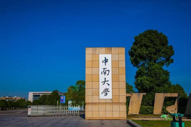 中南大学