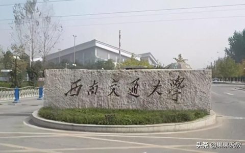 西南交通大学录取分数线(2017年西南交通大学录取分数线)