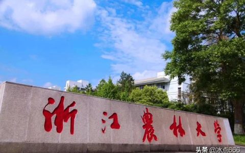 浙江农林大学怎么样(浙江农林大学有什么专业)