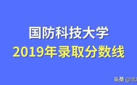 国防科技大学分数线2019(国防科技大学分数线2019江苏)