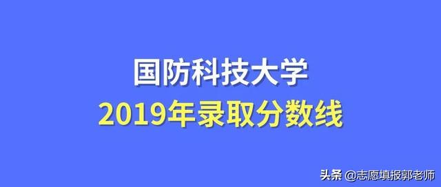 国防科技大学录取分数线2019（在各省市录取数据）