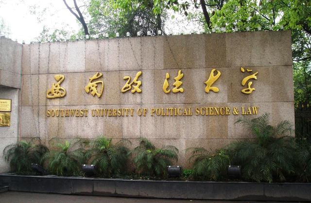 我国政法类大学排名出炉，西法大表现亮眼，中国政法雄踞榜首