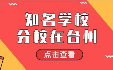 台州学校(台州学校)