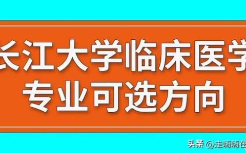 长江大学医学院(长江大学医学院研究生院官网)