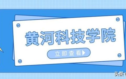 黄河科技大学分数线(黄河科技大学医学院分数线)