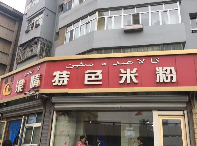 乌鲁木齐米粉合辑丨我好想你，爆辣鸡肉炒米粉