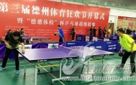 德慈体检怎么样，德州体育狂欢节创始人