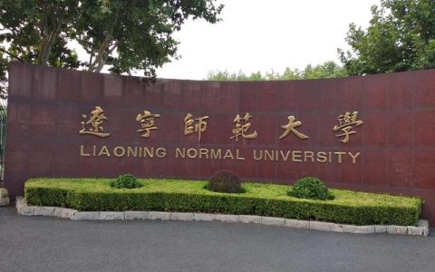 辽宁师范大学(辽宁师范大学)